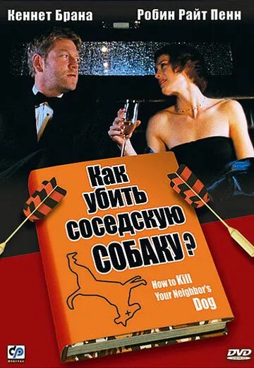 Постер: Как убить соседскую собаку? (2000)