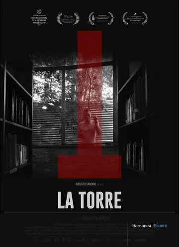 Постер: Башня / La Torre (2018)