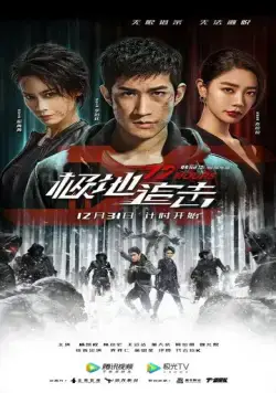 Постер: 12 часов / Ji di zhui ji (2021)