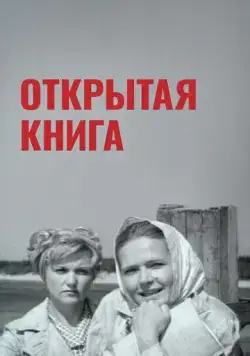 Постер: Открытая книга (1973)