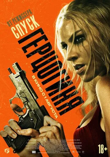 Постер: Герцогиня (2024)