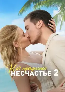 Постер: Моё прекрасное несчастье 2 / Beautiful Wedding (2023)
