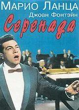 Постер: Серенада (1956)