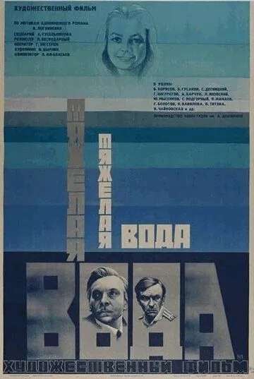 Постер: Тяжелая вода (1979)