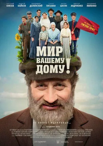 Постер: Мир вашему дому! (2017)