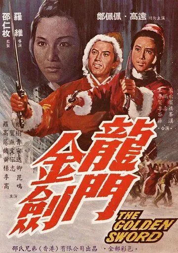 Постер: Золотой меч / Long men jin jian (1969)