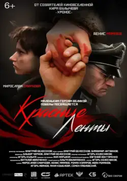 Постер: Красные ленты (2024)
