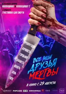 Постер: Все мои друзья мертвы / All My Friends Are Dead (2024)