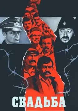Постер: Свадьба (1973)