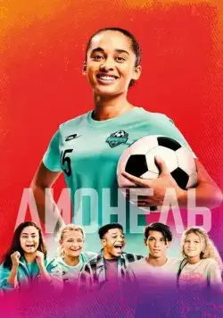 Постер: Лионель (2023)