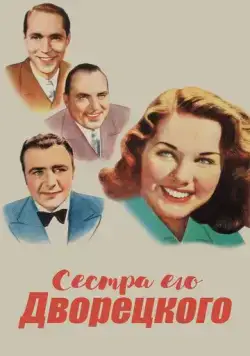 Постер: Сестра его дворецкого (1943)