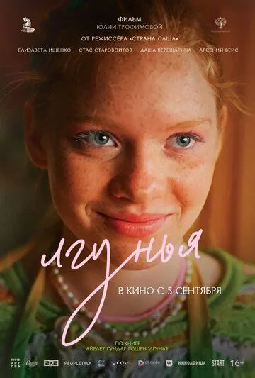 Постер: Лгунья (2024)