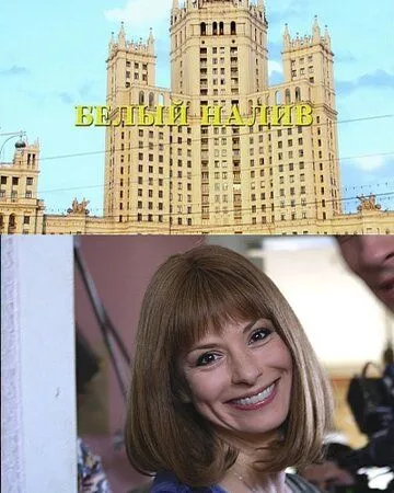 Постер: Белый налив (2010)