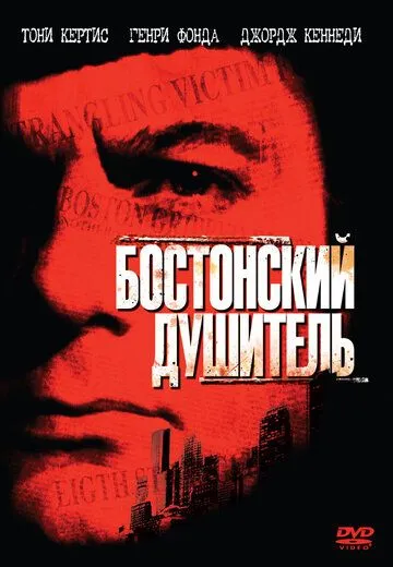 Постер: Бостонский душитель / The Boston Strangler (1968)