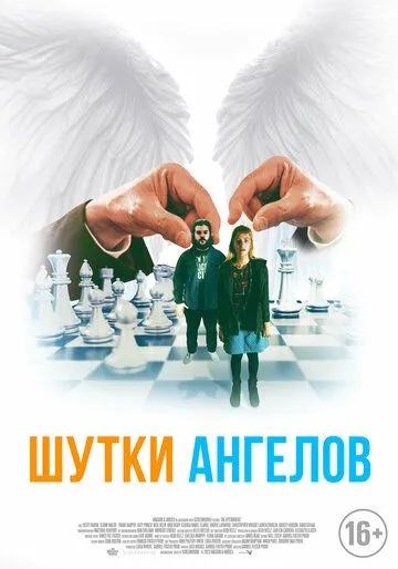 Постер: Шутки ангелов / The Bystanders (2022)