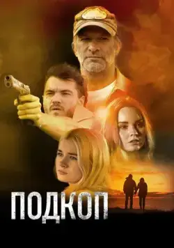 Постер: Подкоп / Dig (2022)