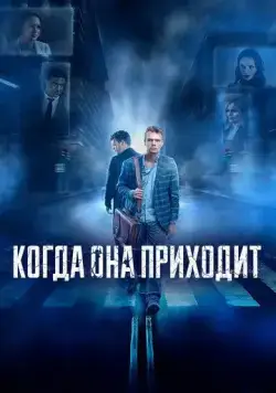 Постер: Когда она приходит (2019)