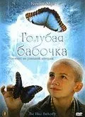 Постер: Голубая бабочка / The Blue Butterfly (2004)