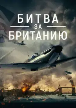 Постер: Битва за Британию / Battle Over Britain (2023)
