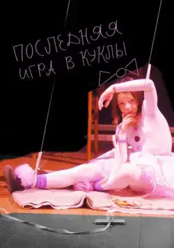 Постер: Последняя игра в куклы (2010)