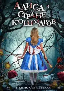 Постер: Алиса в стране кошмаров / Alice in Terrorland (2023)