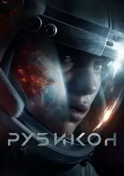 Постер: Рубикон / Rubikon (2022)