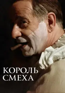 Постер: Король смеха / The King of Laughter (2021)
