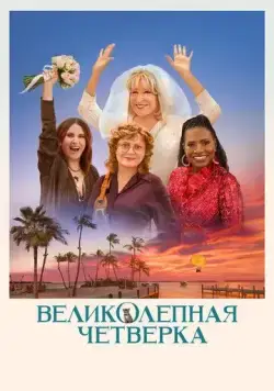 Постер: Великолепная четвёрка / The Fabulous Four (2024)