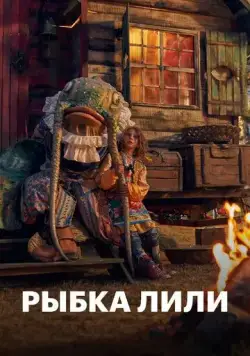 Постер: Рыбка Лили (2017)