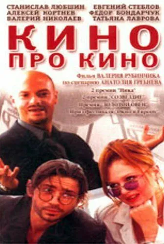 Постер: Кино про кино (2002)