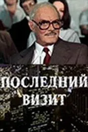 Постер: Последний визит (1984)