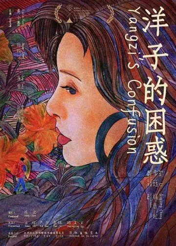 Постер: Смущение Янцзы / Yangzi de kun huo (2023)