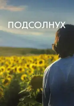 Постер: Подсолнух / Sunflower (2023)
