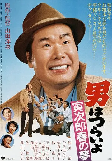 Постер: Незнакомка / Otoko wa Tsurai yo 24 (1995)