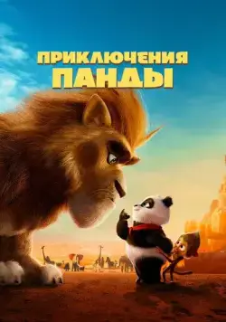 Постер: Приключения панды / Panda Bear in Africa (2024)