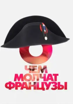 Постер: О чем молчат французы (2016)