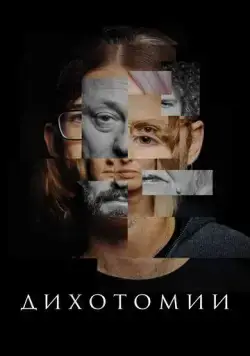 Постер: Дихотомии (2023)
