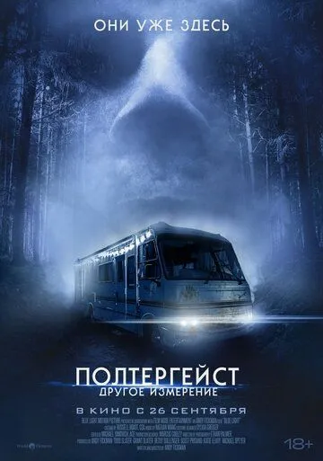 Постер: Полтергейст: Другое измерение / Don't Turn Out the Lights (2023)
