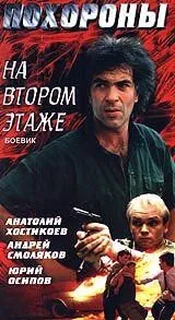 Постер: Похороны на втором этаже (1991)