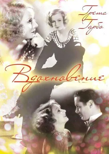 Постер: Вдохновение (1931)