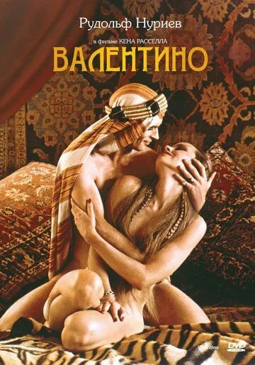 Постер: Валентино / Valentino (1977)