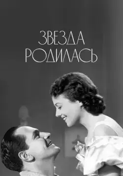 Постер: Звезда родилась / A Star Is Born (1937)