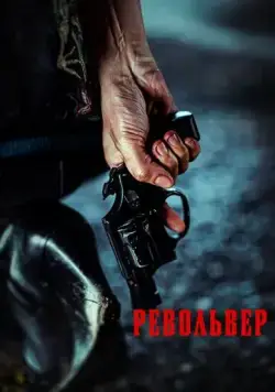 Постер: Револьвер / Ribolbeo (2024)