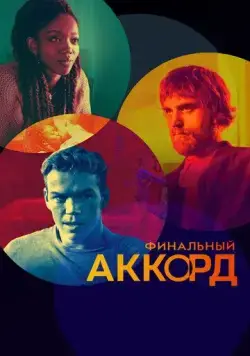 Постер: Финальный аккорд / The Score (2021)
