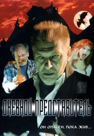 Постер: Дневной представитель (2004)