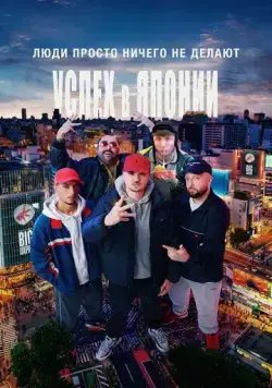 Постер: Люди просто ничего не делают: Успех в Японии (2021)
