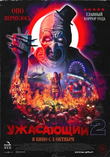 Постер: Ужасающий 2 (2022)