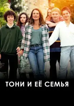 Постер: Тони и её семья (2023)