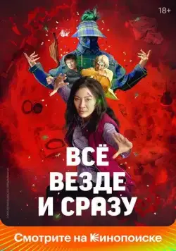 Постер: Всё везде и сразу / EEAAO (2022)