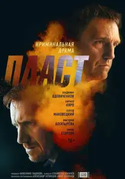 Постер: Пласт (2022)